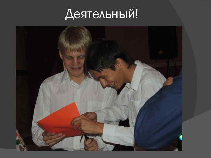 Деятельный! 