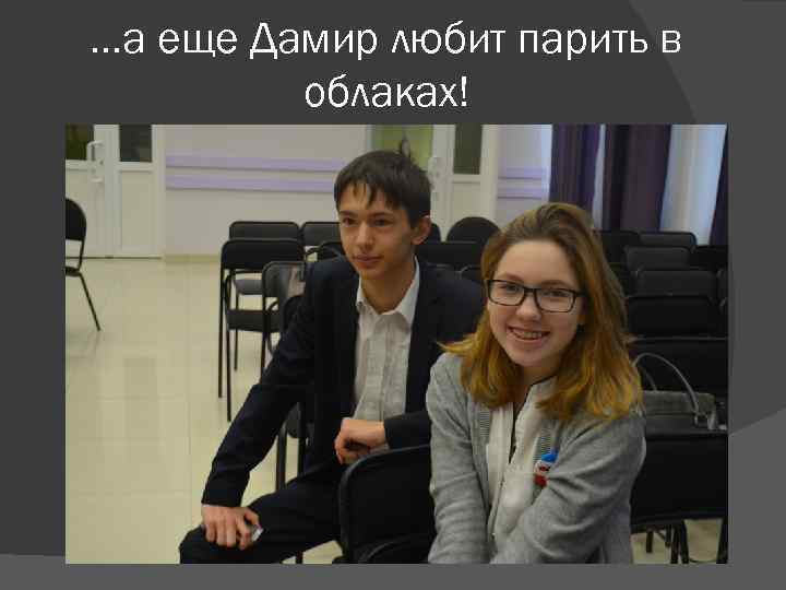 …а еще Дамир любит парить в   облаках! 