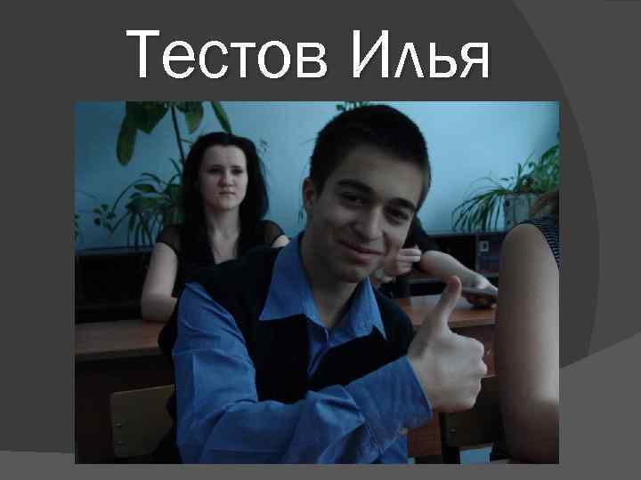 Тестов Илья 