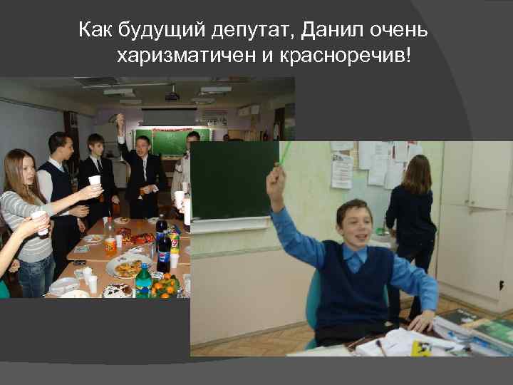 Как будущий депутат, Данил очень харизматичен и красноречив! 
