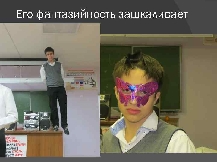 Его фантазийность зашкаливает 