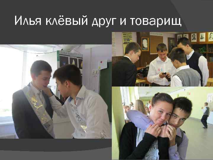 Илья клёвый друг и товарищ 