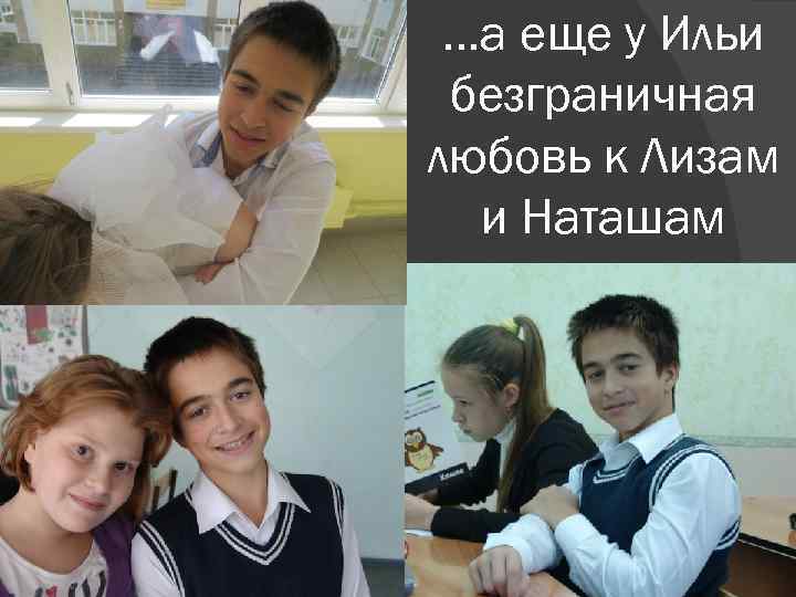  …а еще у Ильи безграничная любовь к Лизам  и Наташам 