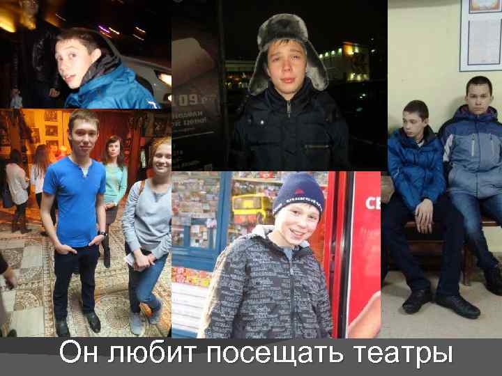 Он любит посещать театры 