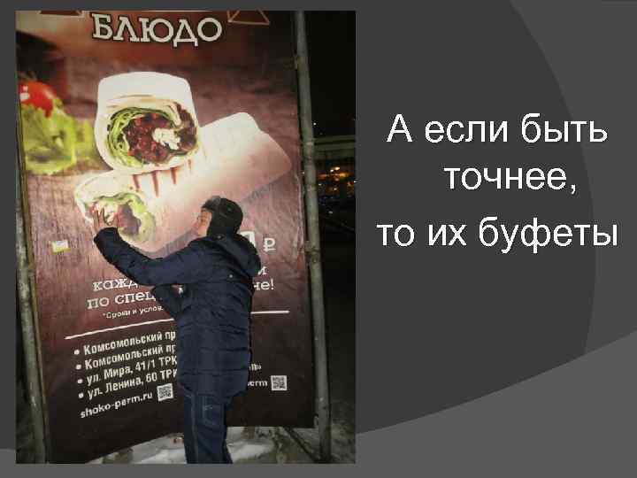  А если быть точнее, то их буфеты 