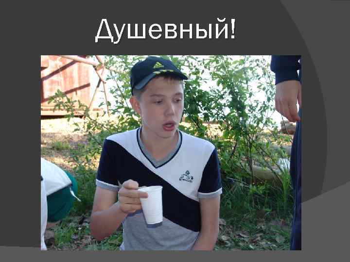 Душевный! 