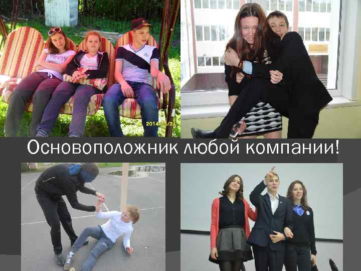 Основоположник любой компании! 