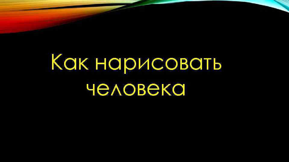Как нарисовать человека Как нарисовать человека