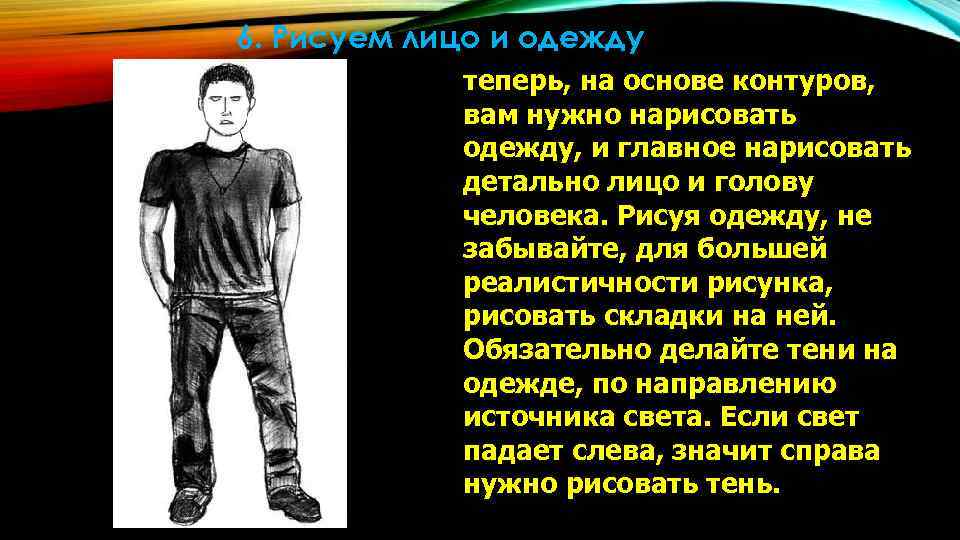 6. Рисуем лицо и одежду теперь, на основе контуров, вам 6. Рисуем лицо и одежду теперь, на основе контуров, вам