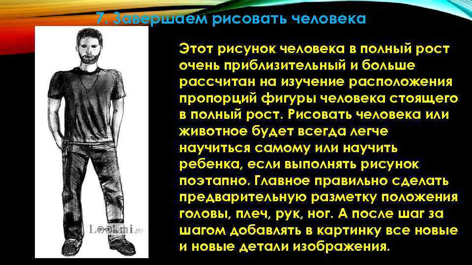 7. Завершаем рисовать человека Этот рисунок человека в полный рост 7. Завершаем рисовать человека Этот рисунок человека в полный рост