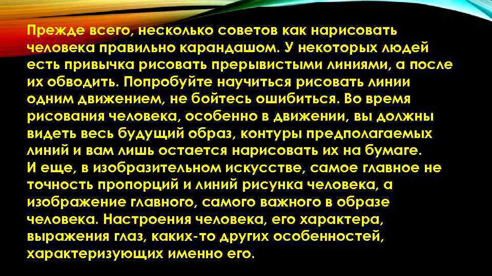 Прежде всего, несколько советов как нарисовать человека правильно карандашом. У некоторых людей есть привычка Прежде всего, несколько советов как нарисовать человека правильно карандашом. У некоторых людей есть привычка