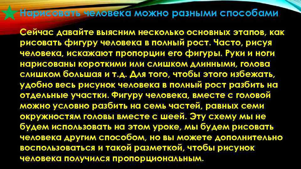 Нарисовать человека можно разными способами Сейчас давайте выясним несколько основных этапов, как рисовать фигуру Нарисовать человека можно разными способами Сейчас давайте выясним несколько основных этапов, как рисовать фигуру
