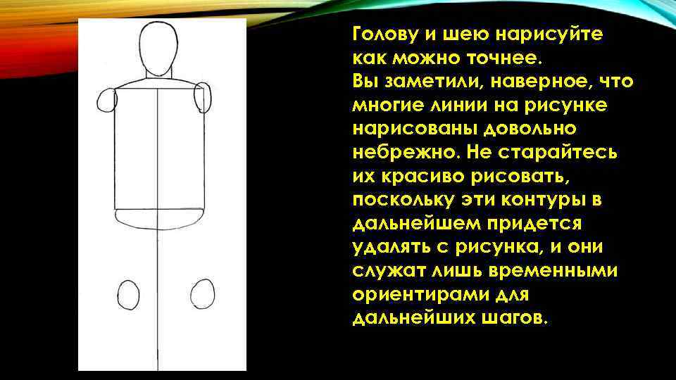 Голову и шею нарисуйте как можно точнее. Вы заметили, наверное, что многие линии на Голову и шею нарисуйте как можно точнее. Вы заметили, наверное, что многие линии на