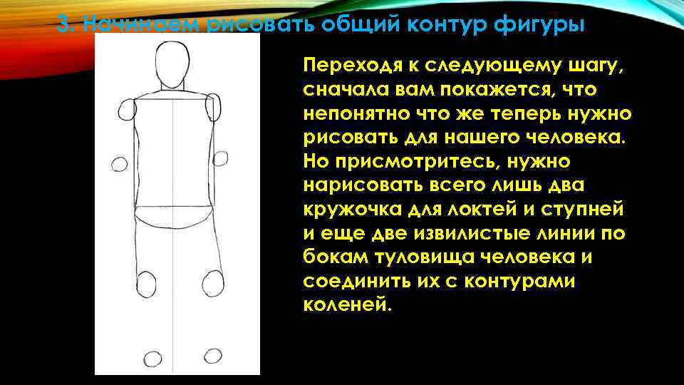 3. Начинаем рисовать общий контур фигуры Переходя к следующему шагу, 3. Начинаем рисовать общий контур фигуры Переходя к следующему шагу,