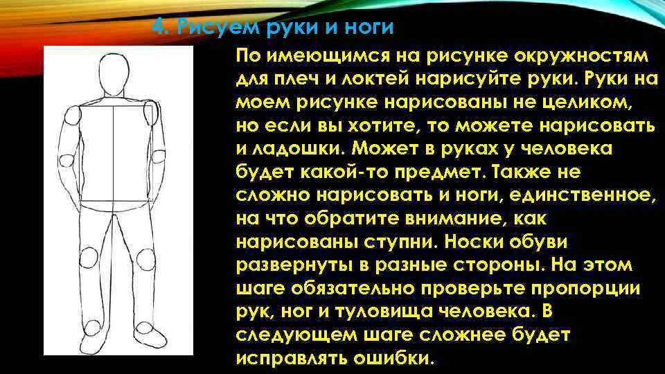 4. Рисуем руки и ноги По имеющимся на рисунке окружностям для плеч 4. Рисуем руки и ноги По имеющимся на рисунке окружностям для плеч