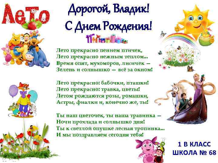 Дорогой, Владик! С Днем Рождения! Лето прекрасно пением птичек, Лето прекрасно Дорогой, Владик! С Днем Рождения! Лето прекрасно пением птичек, Лето прекрасно