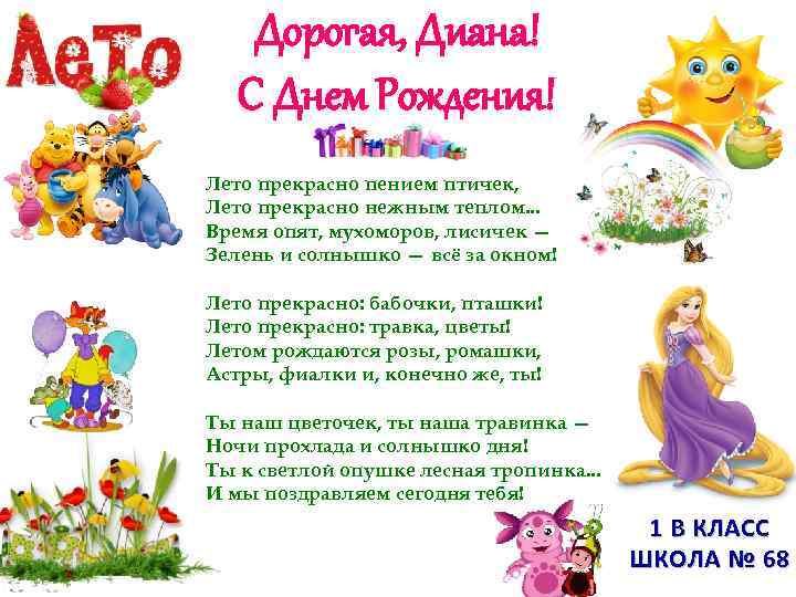 Дорогая, Диана! С Днем Рождения! Лето прекрасно пением птичек, Лето прекрасно Дорогая, Диана! С Днем Рождения! Лето прекрасно пением птичек, Лето прекрасно