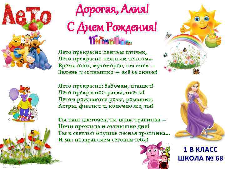 Дорогая, Алия! С Днем Рождения! Лето прекрасно пением птичек, Лето прекрасно Дорогая, Алия! С Днем Рождения! Лето прекрасно пением птичек, Лето прекрасно