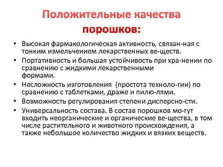   Положительные качества    порошков:  • Высокая фармакологическая активность, связан