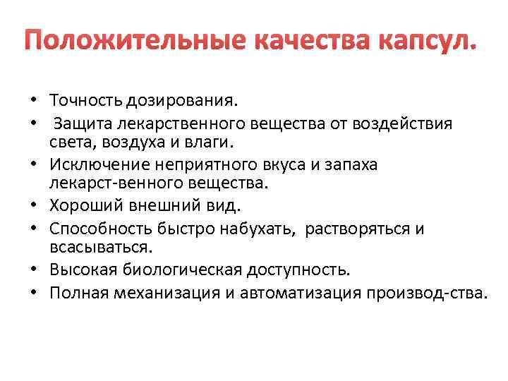 Положительные качества капсул.  • Точность дозирования.  •  Защита лекарственного вещества от