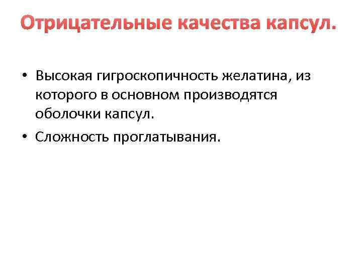 Отрицательные качества капсул.  • Высокая гигроскопичность желатина, из  которого в основном производятся