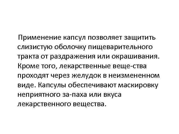   Применение капсул позволяет защитить слизистую оболочку пищеварительного тракта от раздражения или окрашивания.