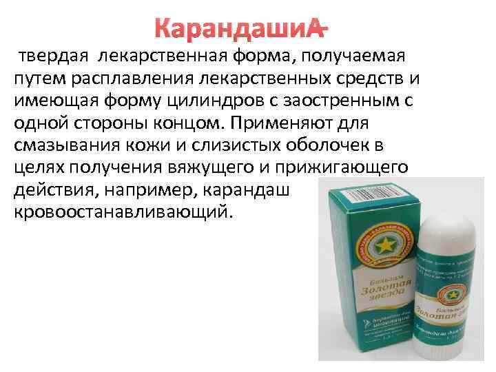     Карандаши – твердая лекарственная форма, получаемая путем расплавления лекарственных средств