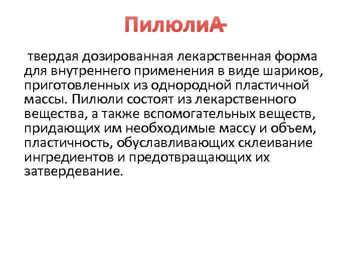     Пилюли – твердая дозированная лекарственная форма для внутреннего применения в