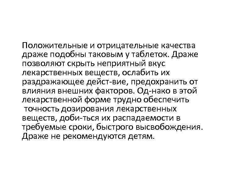   Положительные и отрицательные качества драже подобны таковым у таблеток. Драже позволяют скрыть