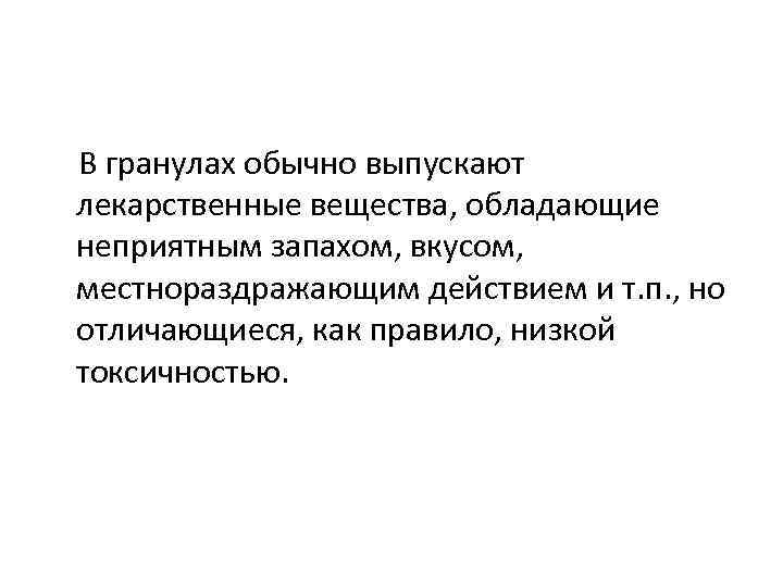   В гранулах обычно выпускают лекарственные вещества, обладающие неприятным запахом, вкусом,  местнораздражающим