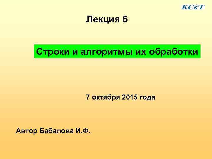    Лекция 6  Строки и алгоритмы их обработки   