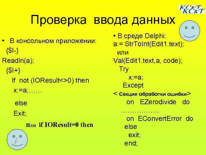  Проверка ввода данных      • В среде Delphi: