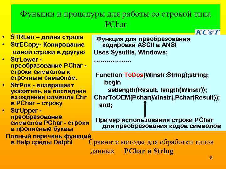  Функции и процедуры для работы со строкой типа     PChar