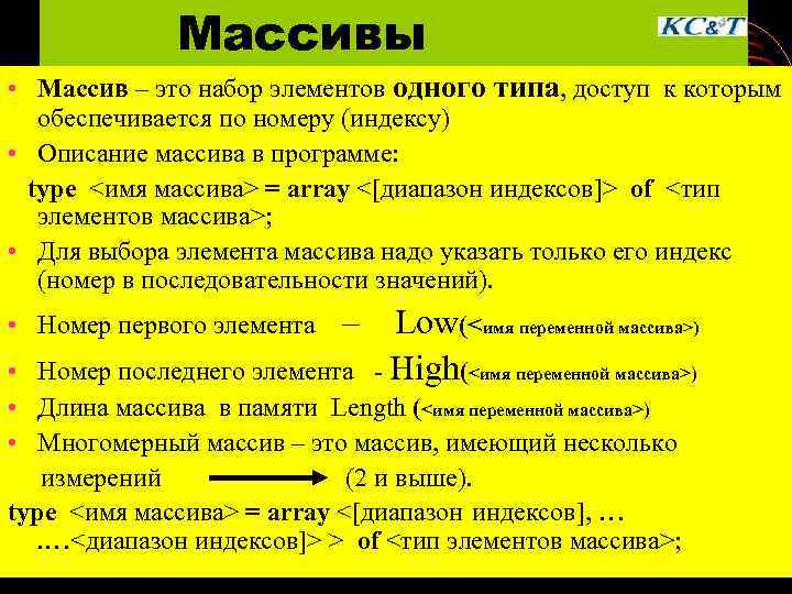    Массивы • Массив – это набор элементов одного типа, доступ к