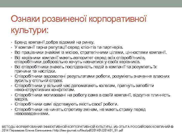   Ознаки розвиненої корпоративної культури:  •  Бренд компанії добре відомий на