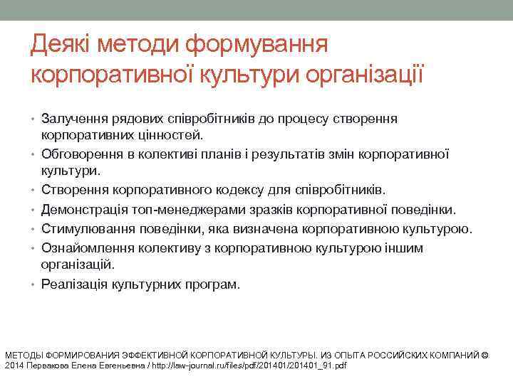   Деякі методи формування корпоративної культури організації • Залучення рядових співробітників до процесу