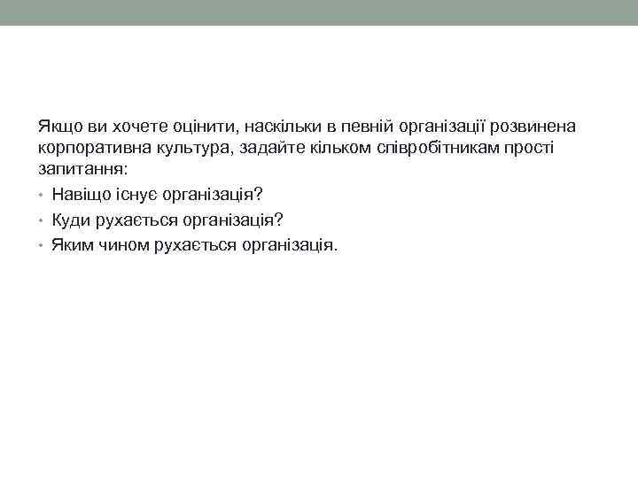 Якщо ви хочете оцінити, наскільки в певній організації розвинена корпоративна культура, задайте кільком співробітникам
