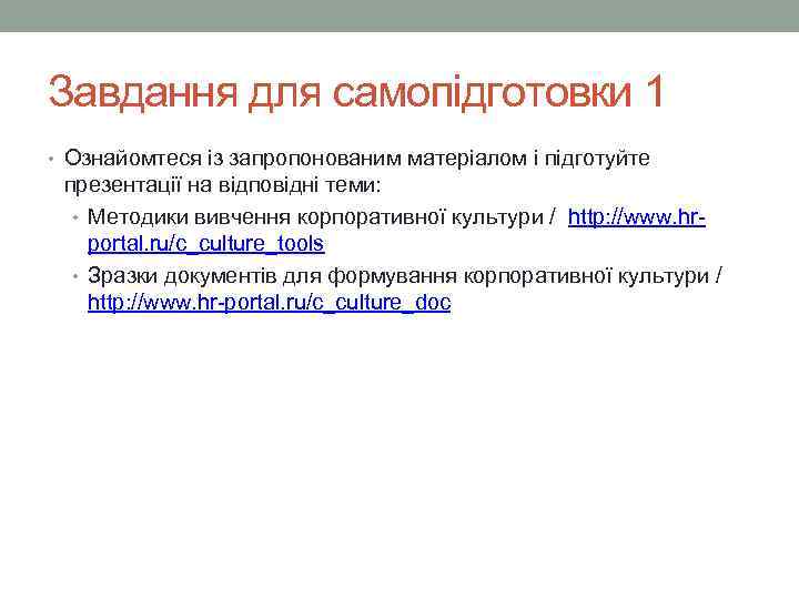 Завдання для самопідготовки 1 • Ознайомтеся із запропонованим матеріалом і підготуйте презентації на відповідні