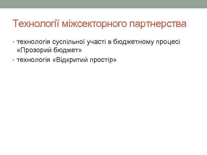 Технології міжсекторного партнерства • технологія суспільної участі в бюджетному процесі  «Прозорий бюджет» 