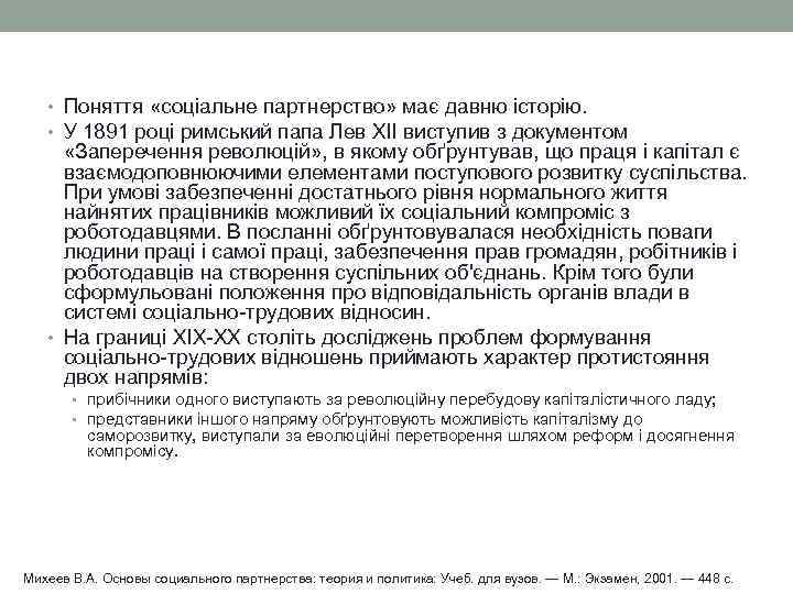   • Поняття «соціальне партнерство» має давню історію. • У 1891 році римський