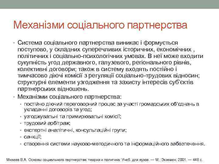   Механізми соціального партнерства • Система соціального партнерства виникає і формується поступово, у