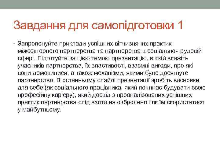 Завдання для самопідготовки 1 • Запропонуйте приклади успішних вітчизняних практик міжсекторного партнерства та партнерства