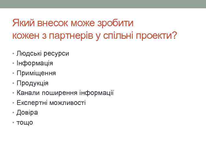 Який внесок може зробити кожен з партнерів у спільні проекти?  • Людські ресурси