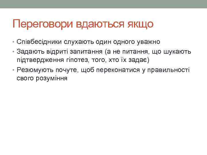 Переговори вдаються якщо • Співбесідники слухають один одного уважно • Задають відриті запитання (а