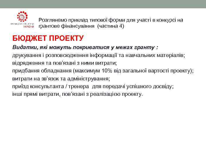    Розглянемо приклад типової форми для участі в конкурсі на  грантове