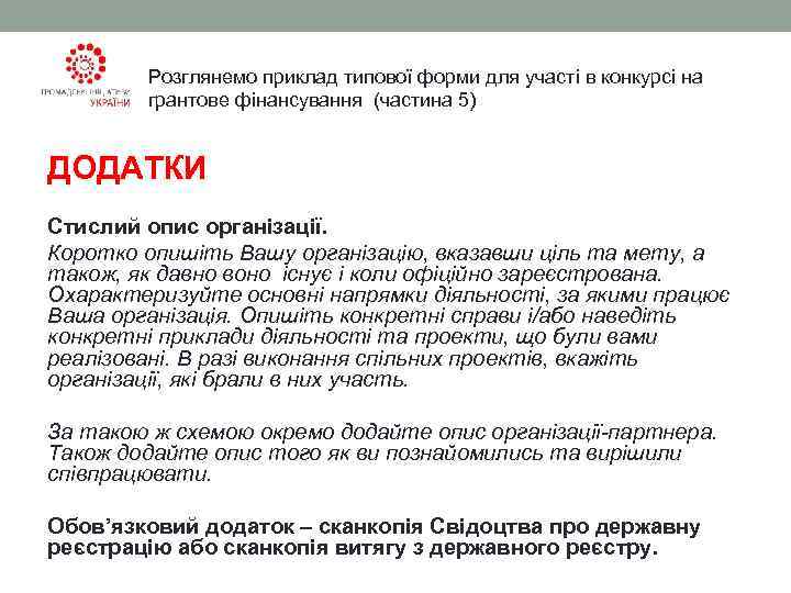   Розглянемо приклад типової форми для участі в конкурсі на   грантове