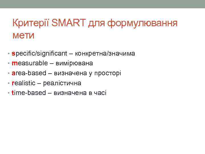  Критерії SMART для формулювання  мети  • specific/significant – конкретна/значима • measurable