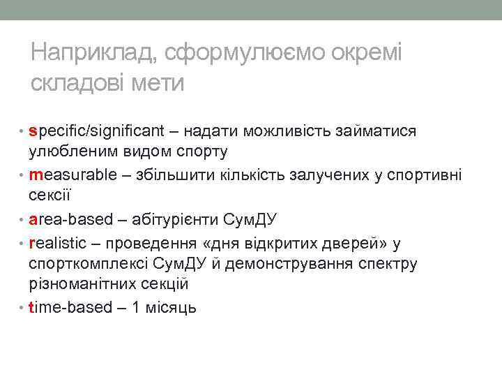  Наприклад, сформулюємо окремі  складові мети  • specific/significant – надати можливість займатися