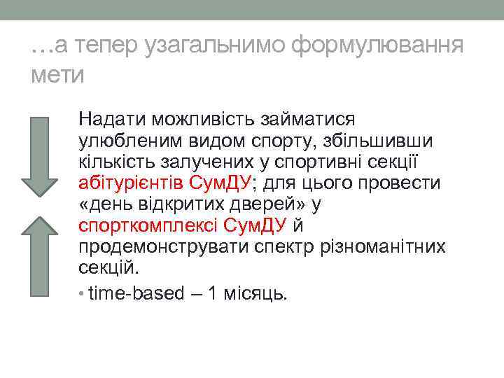 …а тепер узагальнимо формулювання мети Надати можливість займатися улюбленим видом спорту, збільшивши кількість залучених