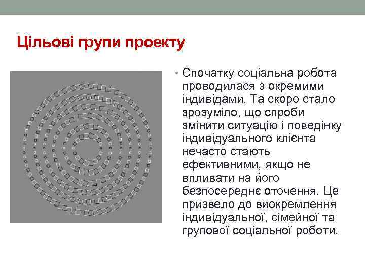Цільові групи проекту     • Спочатку соціальна робота   